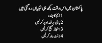 پاکستان میں اس وقت کچھ ہی نیکیاں رہ گئیں ہیں